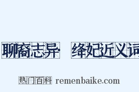 聊裔志异·绛妃近义词是什么意思的图片